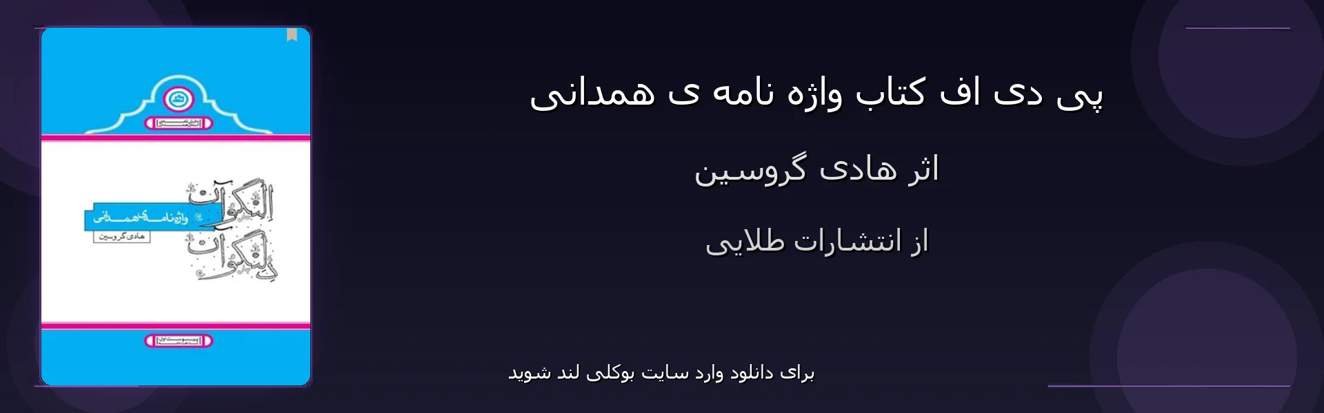 واژه نامه ی همدانی - بنر - فایل استور